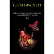 Постер книги Эрик, а также Ночная Стража, ведьмы и Коэн-Варвар
