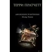 Постер книги Движущиеся картинки