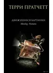 Терри Пратчетт - Движущиеся картинки