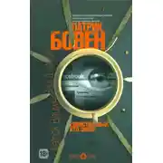 Постер книги Единственный, кто знает