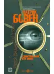 Патрик Бовен - Единственный, кто знает