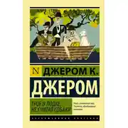 Постер книги Трое в одной лодке, не считая собаки