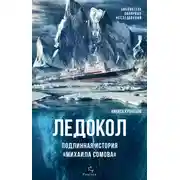Постер книги Ледокол. Подлинная история «Михаила Сомова»