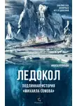 Никита Кузнецов - Ледокол. Подлинная история «Михаила Сомова»