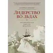 Постер книги Лидерство во льдах. Антарктическая одиссея Шеклтона