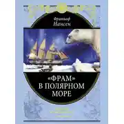 Постер книги «Фрам» в Полярном море