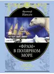 Фритьоф Нансен - «Фрам» в Полярном море