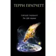 Постер книги Пятый элефант