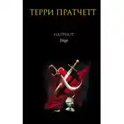 Постер книги Патриот