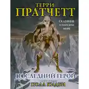 Постер книги Последний геройф