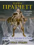 Терри Пратчетт - Последний геройф