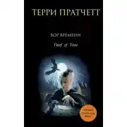 Постер книги Вор времени