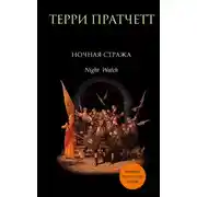 Постер книги Ночная Стража