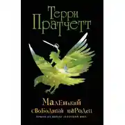 Постер книги Маленький свободный народец