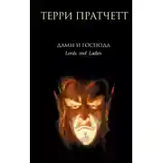 Постер книги Дамы и Господа
