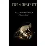 Постер книги Ведьмы за границей