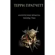Постер книги Интересные времена