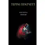 Постер книги Маскарад