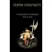 Постер книги К оружию! К оружию!