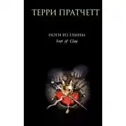 Постер книги Ноги из глины