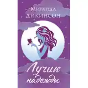 Постер книги Лучик надежды