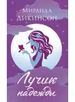 Миранда Дикинсон - Лучик надежды