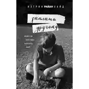 Постер книги Заплати другому