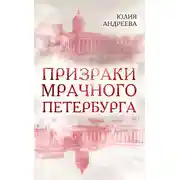 Постер книги Призраки мрачного Петербурга