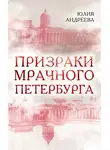 Юлия Игоревна Андреева - Призраки мрачного Петербурга