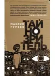 Максим Гуреев - Тайнозритель