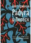 Олег Ермаков - Радуга и Вереск