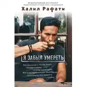 Постер книги Я забыл умереть