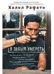 Халил Рафати - Я забыл умереть