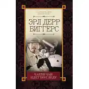 Постер книги Чарли Чан идет по следу