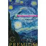 Постер книги Вальс деревьев и неба