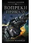 Михаил Михеев - Вопреки приказу