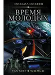 Михаил Михеев - Время молодых