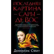 Постер книги Последняя картина Сары де Вос