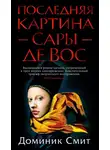 Доминик Смит - Последняя картина Сары де Вос