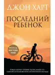 Джон Харт - Последний ребенок