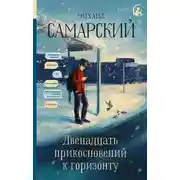Постер книги Двенадцать прикосновений к горизонту