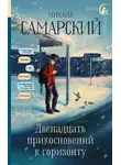 Михаил Самарский - Двенадцать прикосновений к горизонту