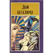 Постер книги Дом без ключа