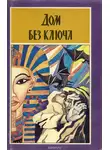 Эрл Биггерс - Дом без ключа