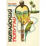 Постер книги Китайский попугай