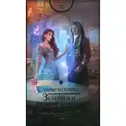 Постер книги Землянки — лучшие невесты