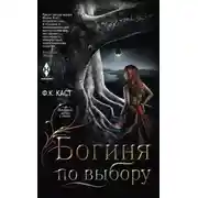 Постер книги Богиня по выбору