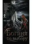 Филис Каст - Богиня по выбору