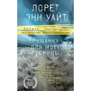 Постер книги Приманка для моего убийцы
