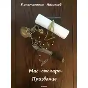 Постер книги Маг-сыскарь. Призвание